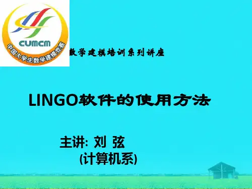 课件：数学建模LINGO软件的使用方法