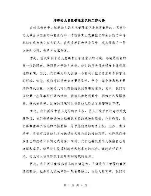 培养幼儿自主管理意识的工作心得（二篇）
