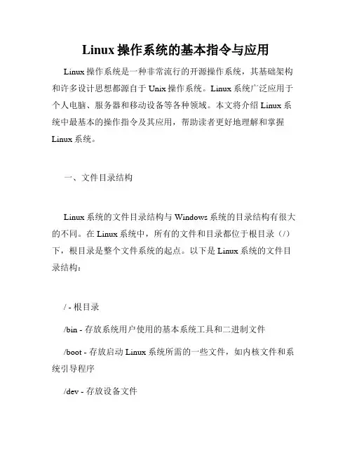 Linux操作系统的基本指令与应用