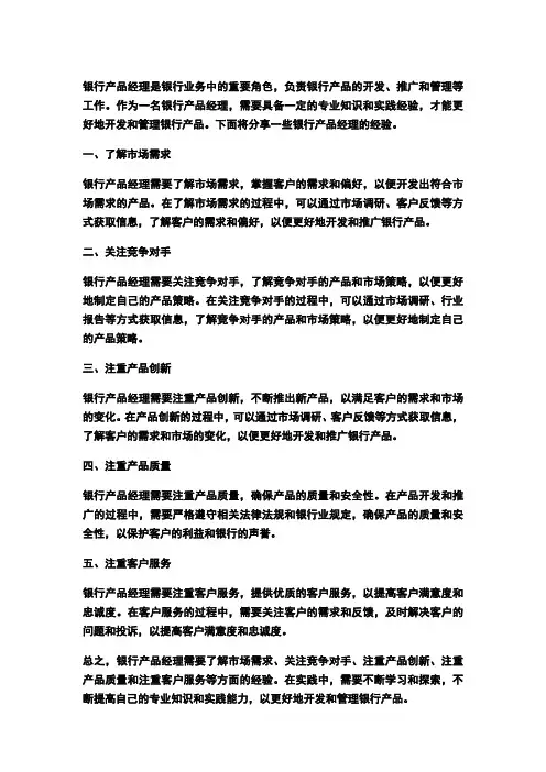银行产品经理经验分享