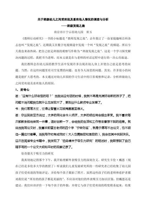 关于班级幼儿之间受欢迎及喜欢他人情况的调查与分析