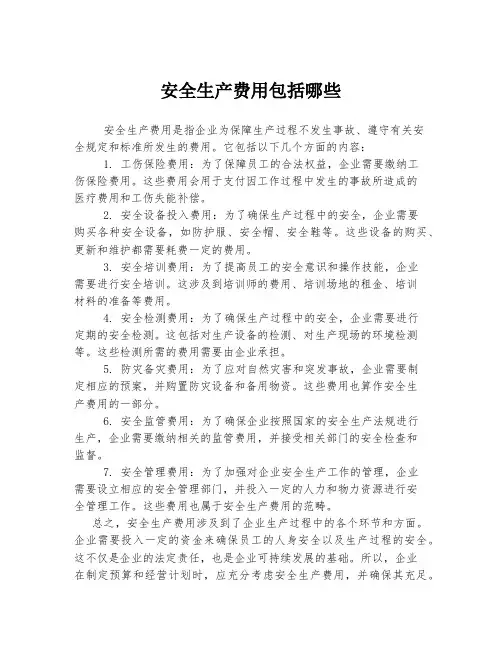 安全生产费用包括哪些