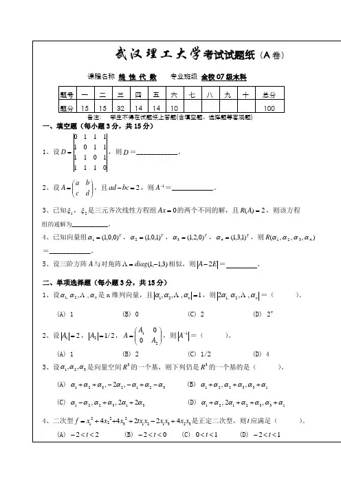 大一线性代数模拟试卷及标答(A)[1]