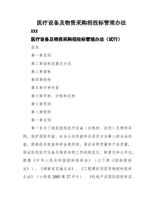 医疗设备及物资采购招投标管理办法