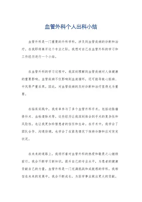 血管外科个人出科小结