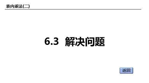 人教版(2023版)小学数学二年级上册：6-3 解决问题