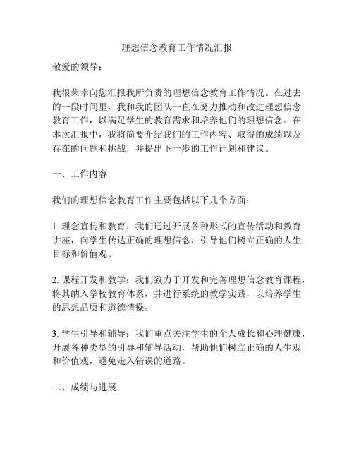 理想信念教育工作情况汇报