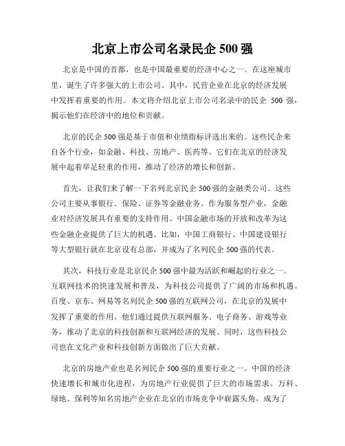 北京上市公司名录民企500强