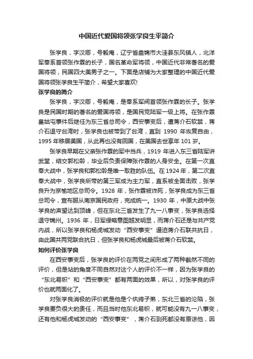 中国近代爱国将领张学良生平简介