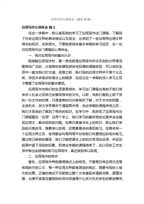 应用写作心得体会（通用10篇）
