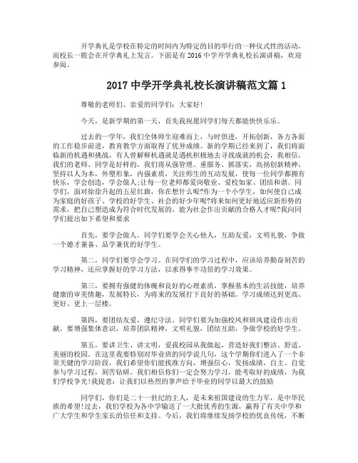 2017中学开学典礼校长演讲稿_开学典礼校长演讲稿