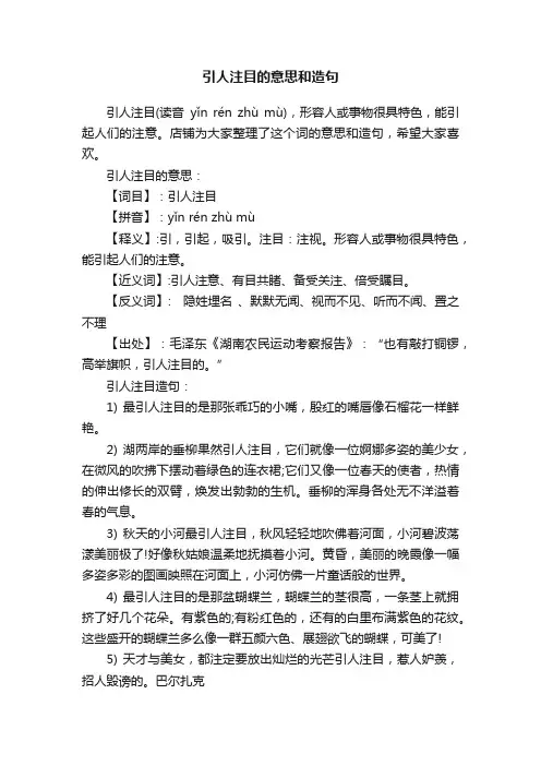 引人注目的意思和造句