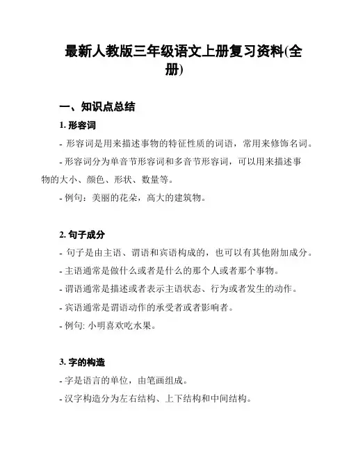 最新人教版三年级语文上册复习资料(全册)
