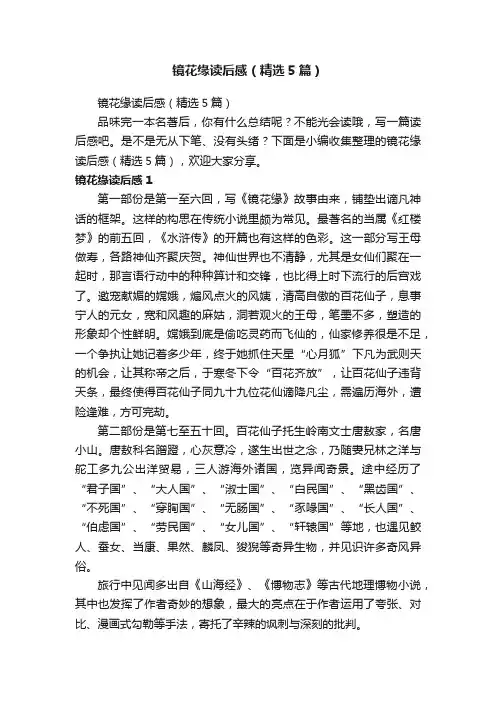 镜花缘读后感（精选5篇）