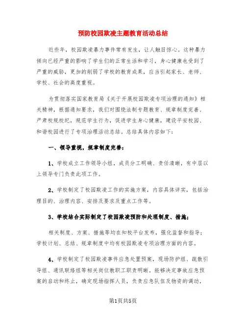 预防校园欺凌主题教育活动总结(3篇)