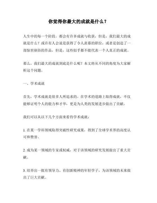 你觉得你最大的成就是什么？