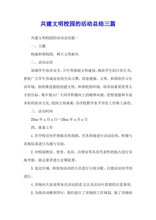共建文明校园的活动总结三篇