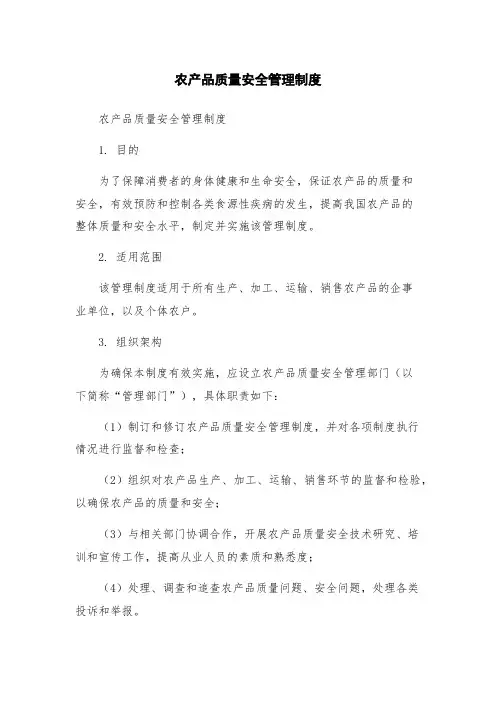 农产品质量安全管理制度