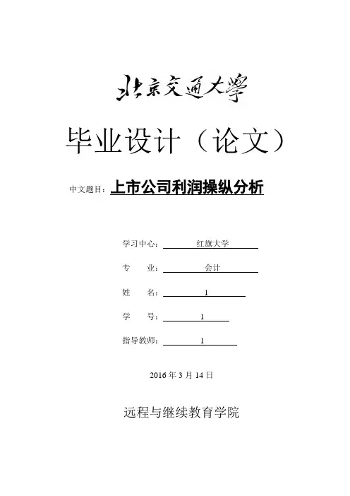上市公司利润操纵分析论文