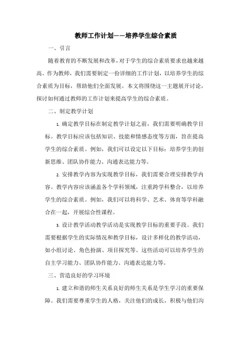 教师工作计划——培养学生综合素质
