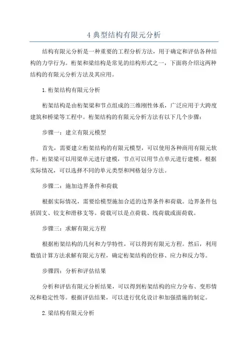4典型结构有限元分析