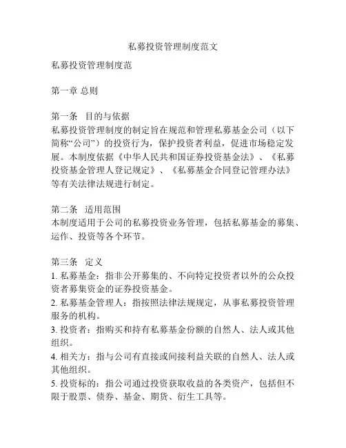 私募投资管理制度范文