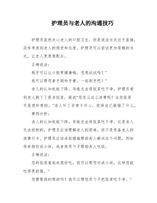 护理员与老人的沟通技巧