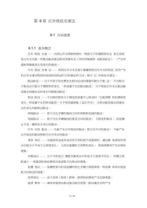 仪器分析-红外吸收光谱法