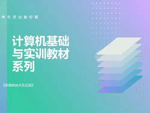 《多媒体技术及应用》第八章