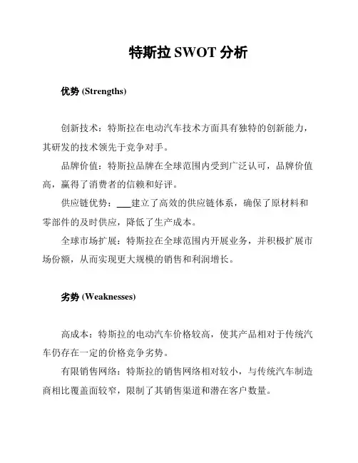 特斯拉SWOT分析