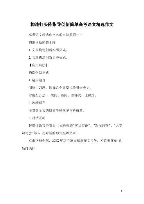 构造打头阵指导创新简单高考语文精选作文