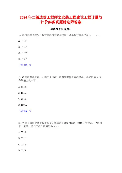 2024年二级造价工程师之安装工程建设工程计量与计价实务真题精选附答案