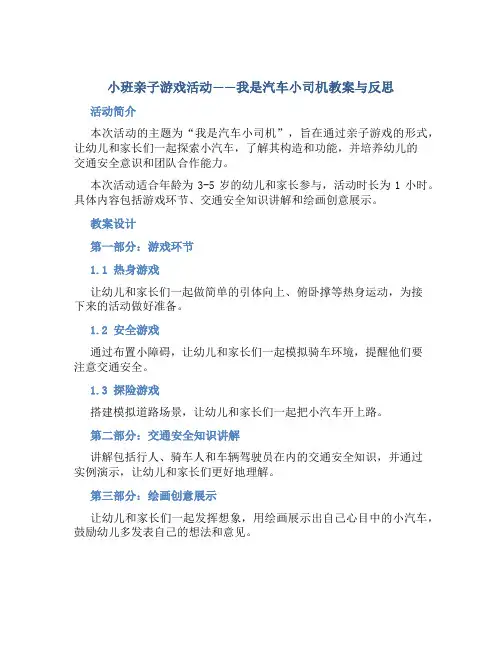 小班亲子游戏活动我是汽车小司机教案与反思