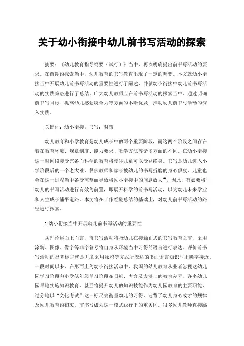 关于幼小衔接中幼儿前书写活动的探索
