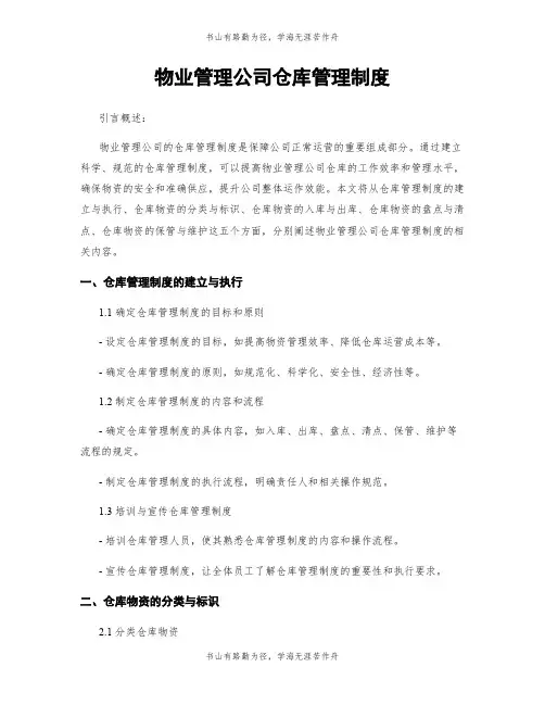 物业管理公司仓库管理制度