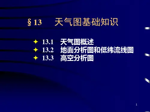 福建船政职院航海气象与海洋学课件13天气图基础知识