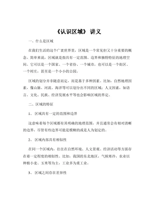 《认识区域》 讲义