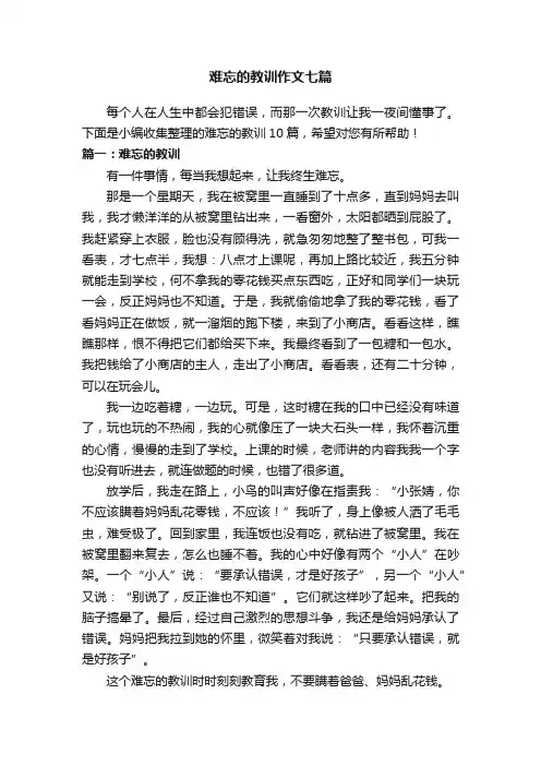 难忘的教训作文七篇