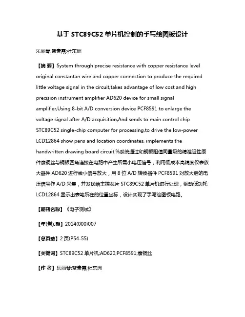 基于STC89C52单片机控制的手写绘图板设计