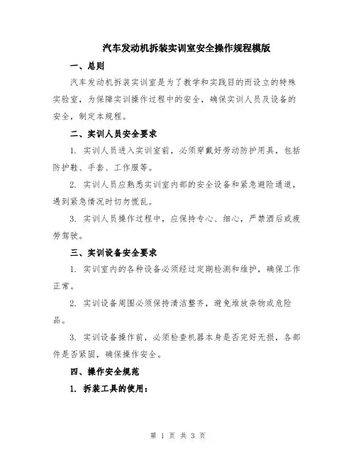 汽车发动机拆装实训室安全操作规程模版
