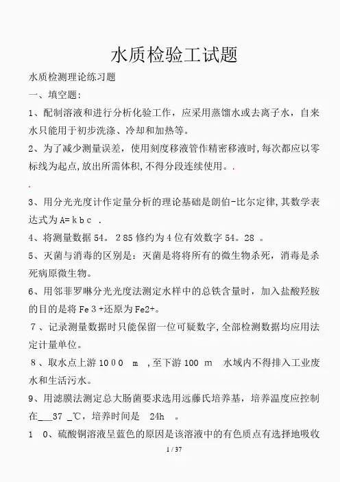 水质检验工试题(精选课件)