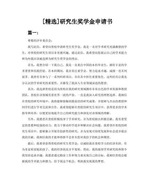 [精选]研究生奖学金申请书3篇