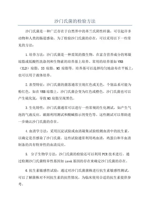 沙门氏菌的检验方法