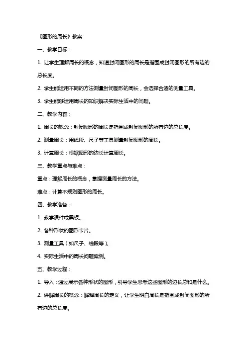 《图形的周长》教案