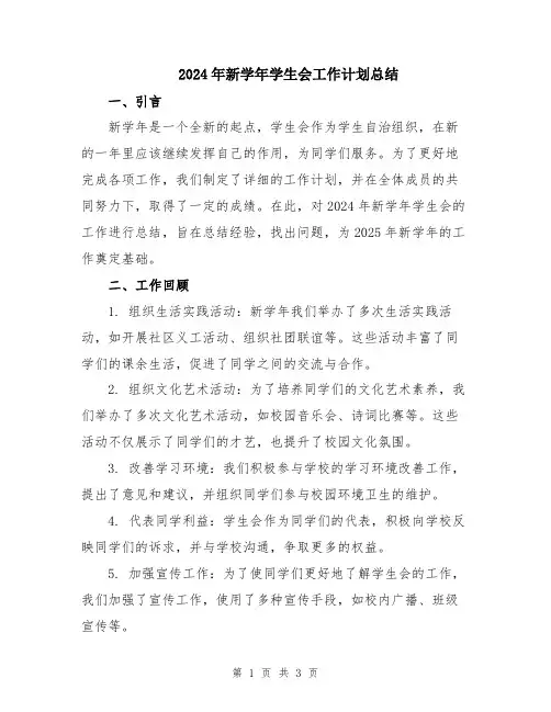 2024年新学年学生会工作计划总结