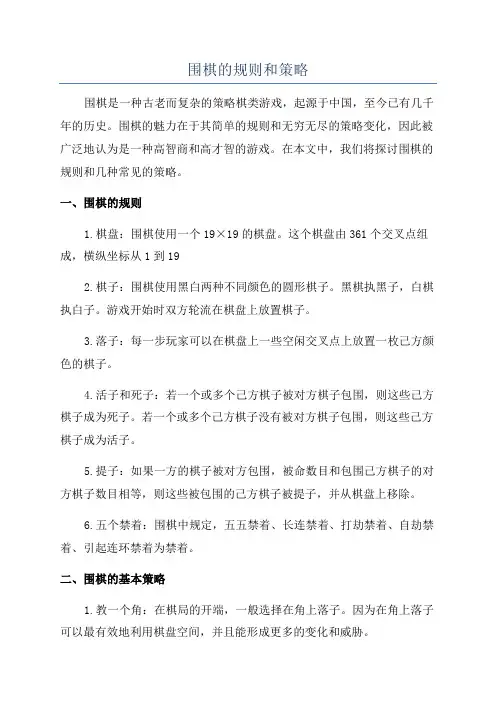 围棋的规则和策略