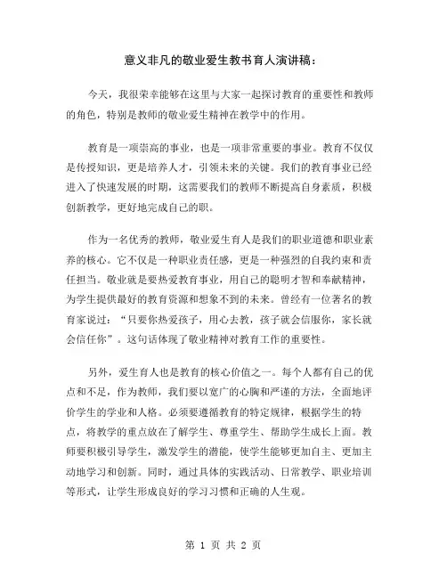 意义非凡的敬业爱生教书育人演讲稿