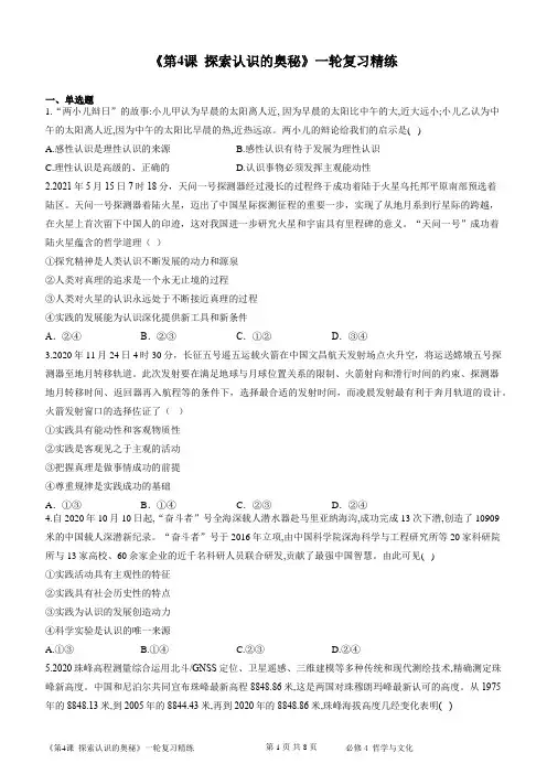 高考政治一轮复习统编版必修四哲学与文化第4课  探索认识的奥秘 练习