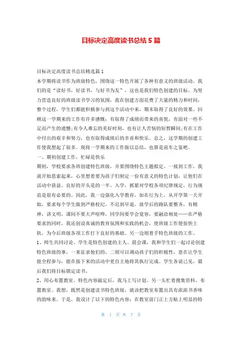 目标决定高度读书总结5篇读友吧_1