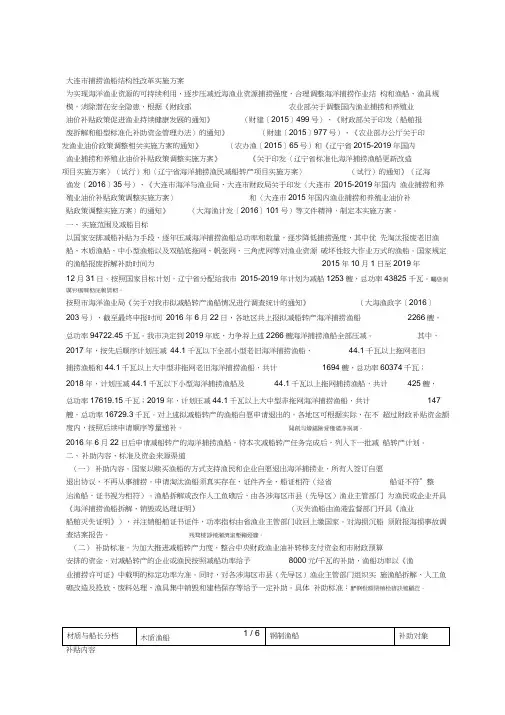 大连市捕捞渔船结构性改革实施方案